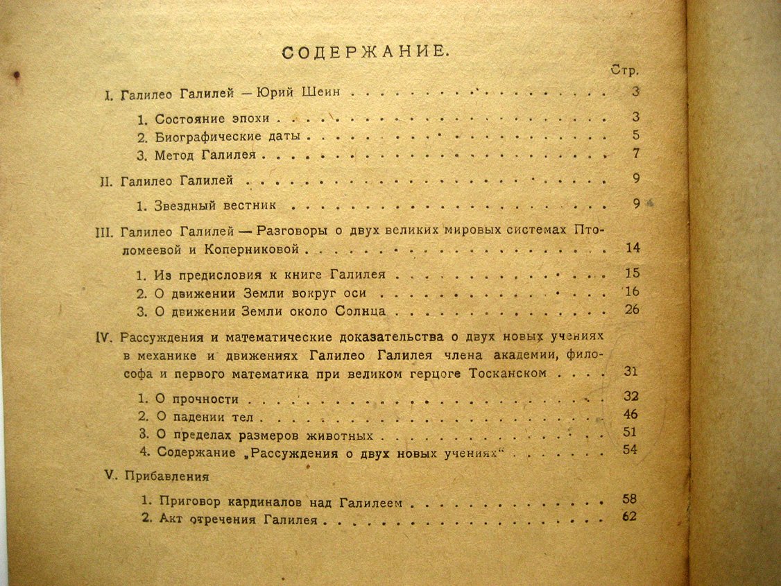Галилей Г. Звездный вестник, Разговоры о двух великих мировых системах, Рассуждения о двух новых учениях в механике (избранные места)