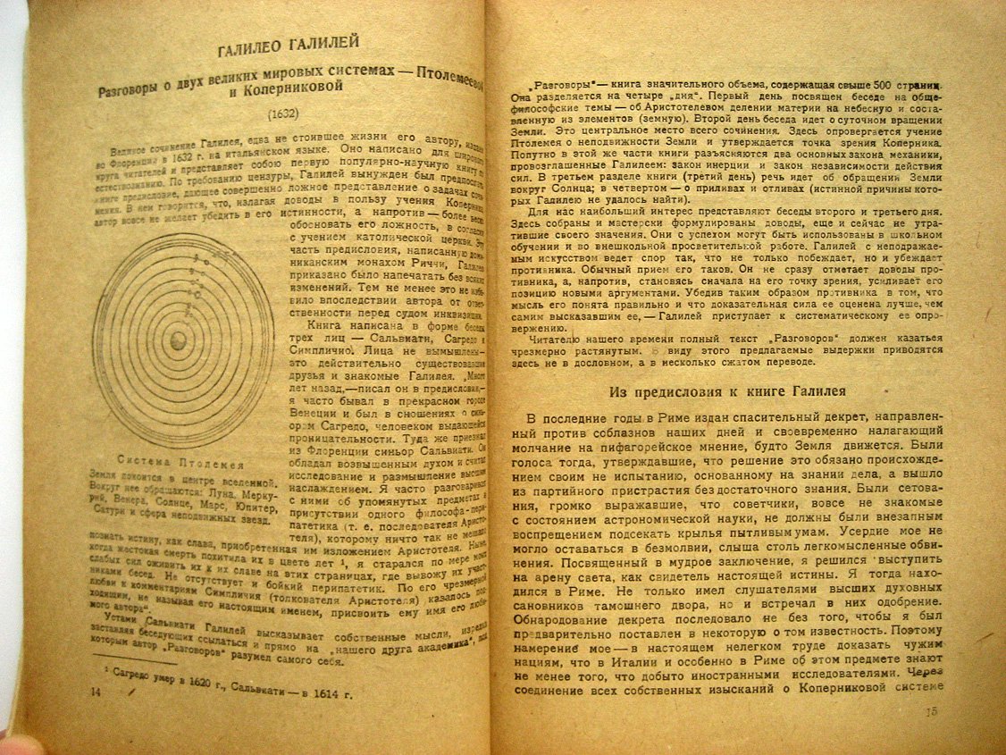 Галилей Г. Звездный вестник, Разговоры о двух великих мировых системах, Рассуждения о двух новых учениях в механике (избранные места)