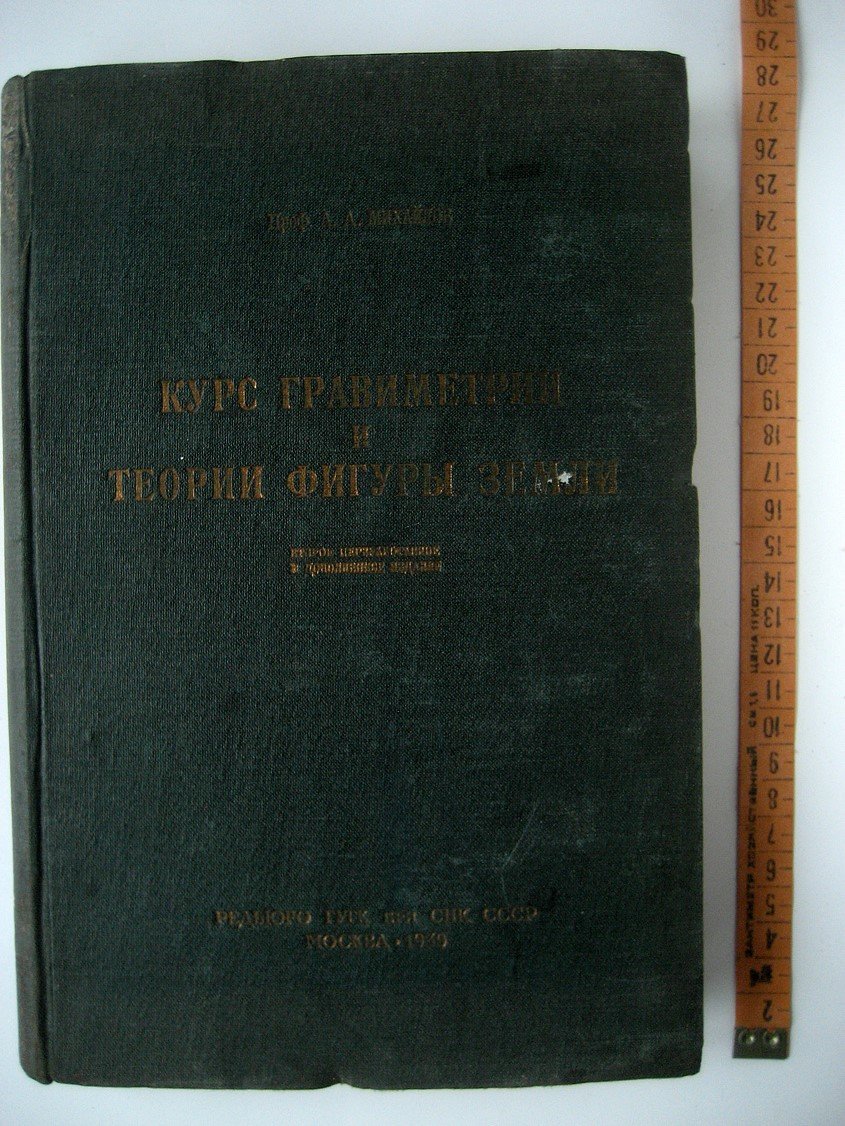 Михайлов А. Курс гравиметрии и теории фигуры Земли.