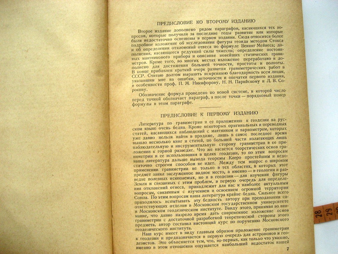 Михайлов А. Курс гравиметрии и теории фигуры Земли.