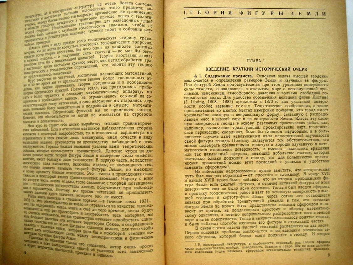Михайлов А. Курс гравиметрии и теории фигуры Земли.