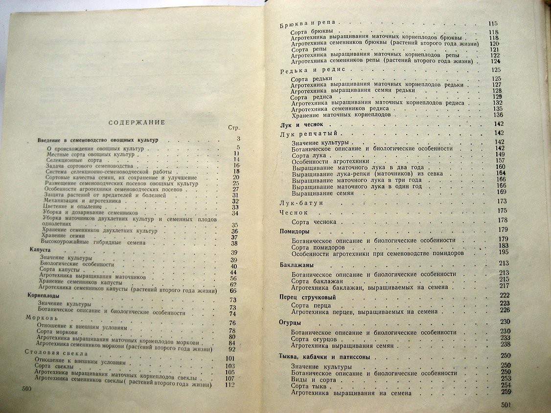 Семеноводство овощных культур для нечерноземной полосы СССР.