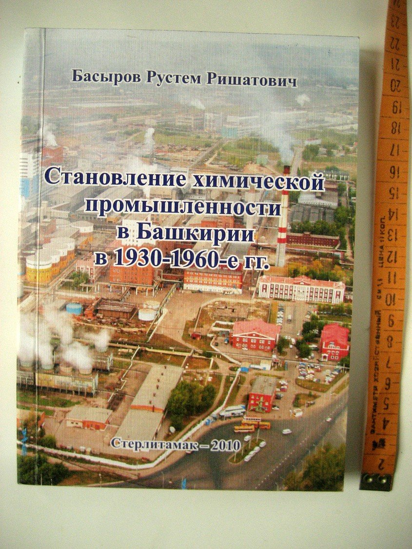 Басыров Р. Становление химической промышленности в Башкирии в 1930-1960-е гг.