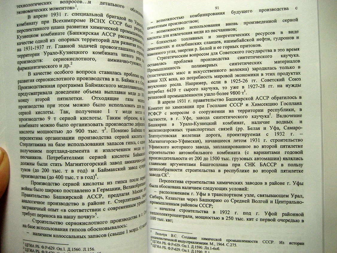 Басыров Р. Становление химической промышленности в Башкирии в 1930-1960-е гг.