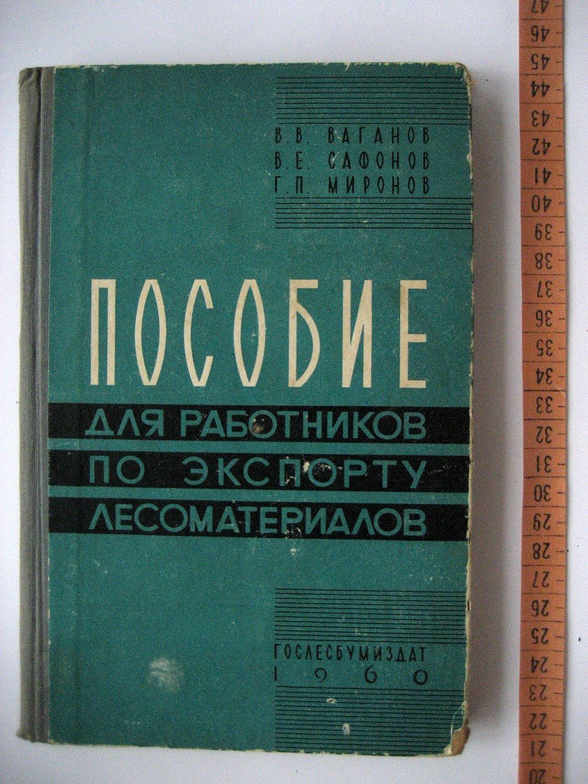 Ваганов В. Пособие для работников по экспорту лесоматериалов.