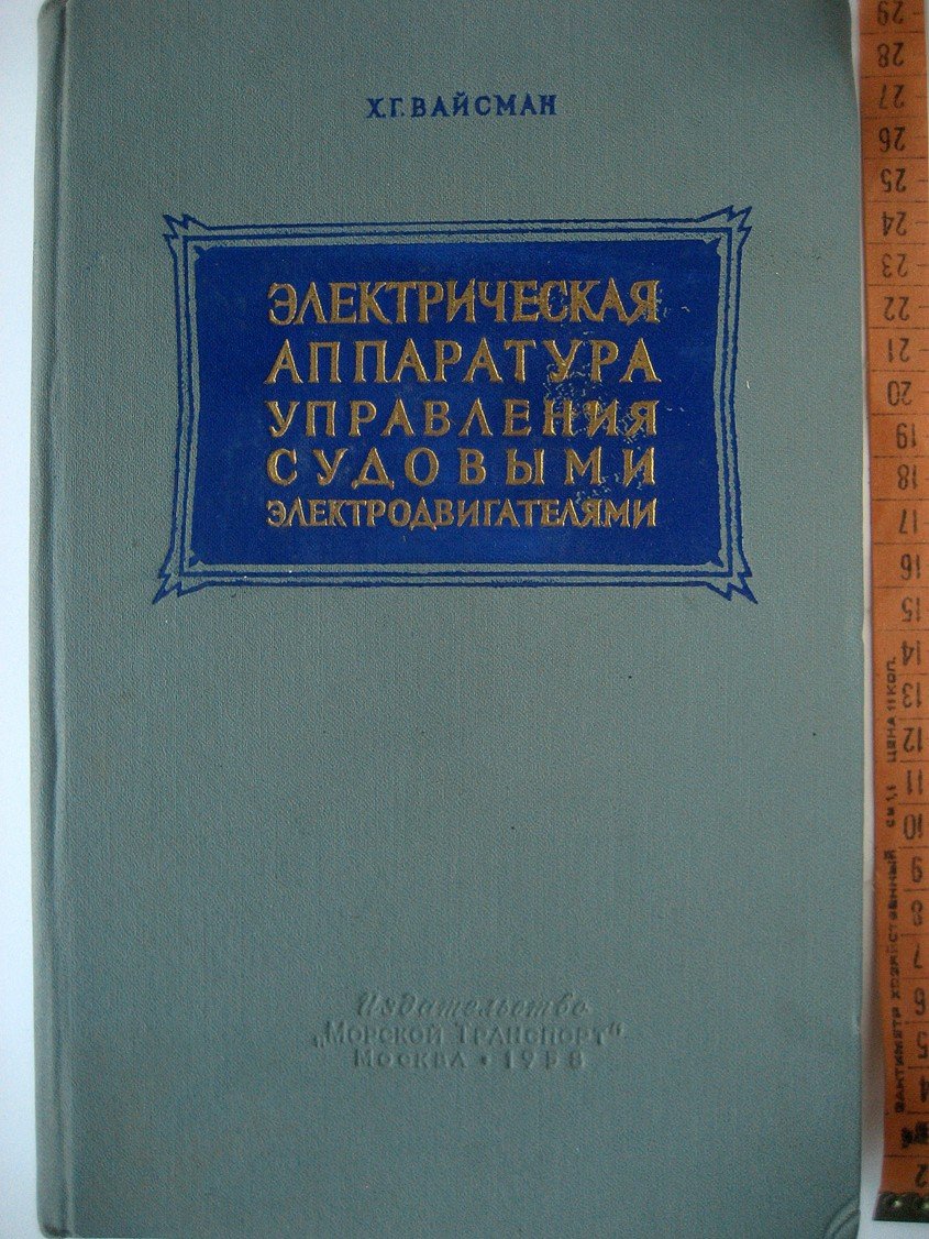 Вайсман Х. Электрическая аппаратура управления судовыми электродвигателями.