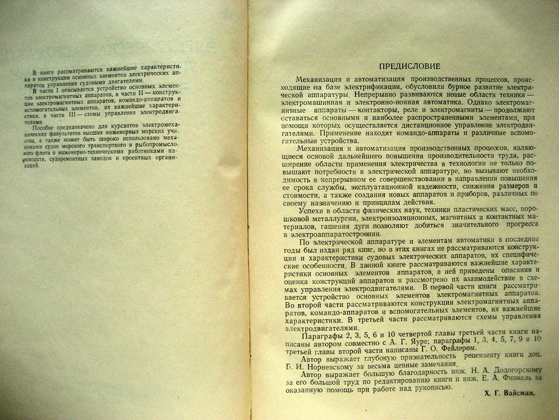 Вайсман Х. Электрическая аппаратура управления судовыми электродвигателями.