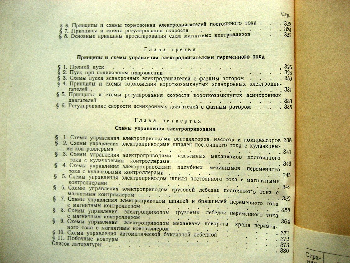 Вайсман Х. Электрическая аппаратура управления судовыми электродвигателями.