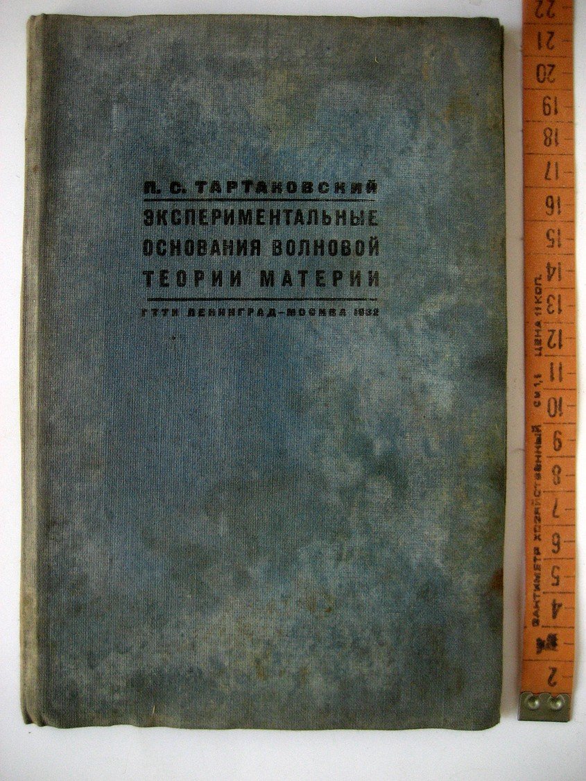 Тартаковский П. Экспериментальные основания волновой теории материи.