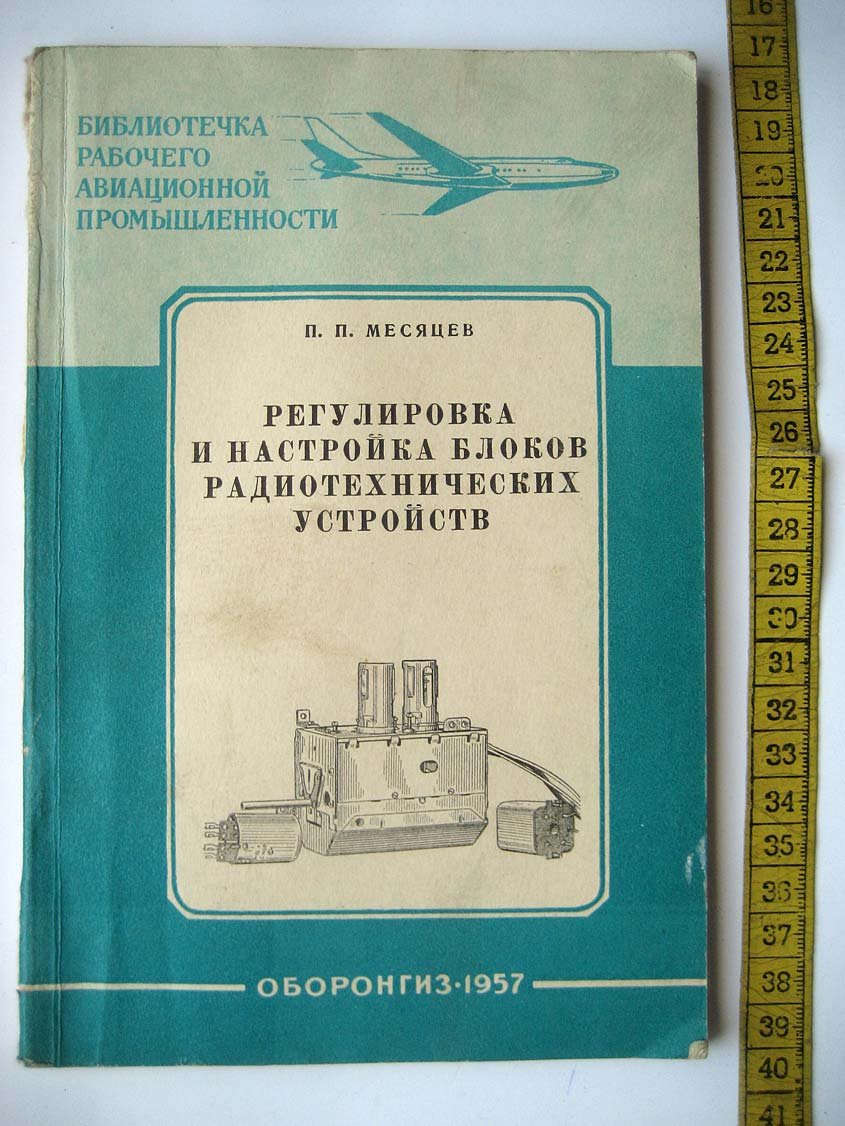 Месяцев П. Регулировка и настройка блоков радиотехнических устройств.