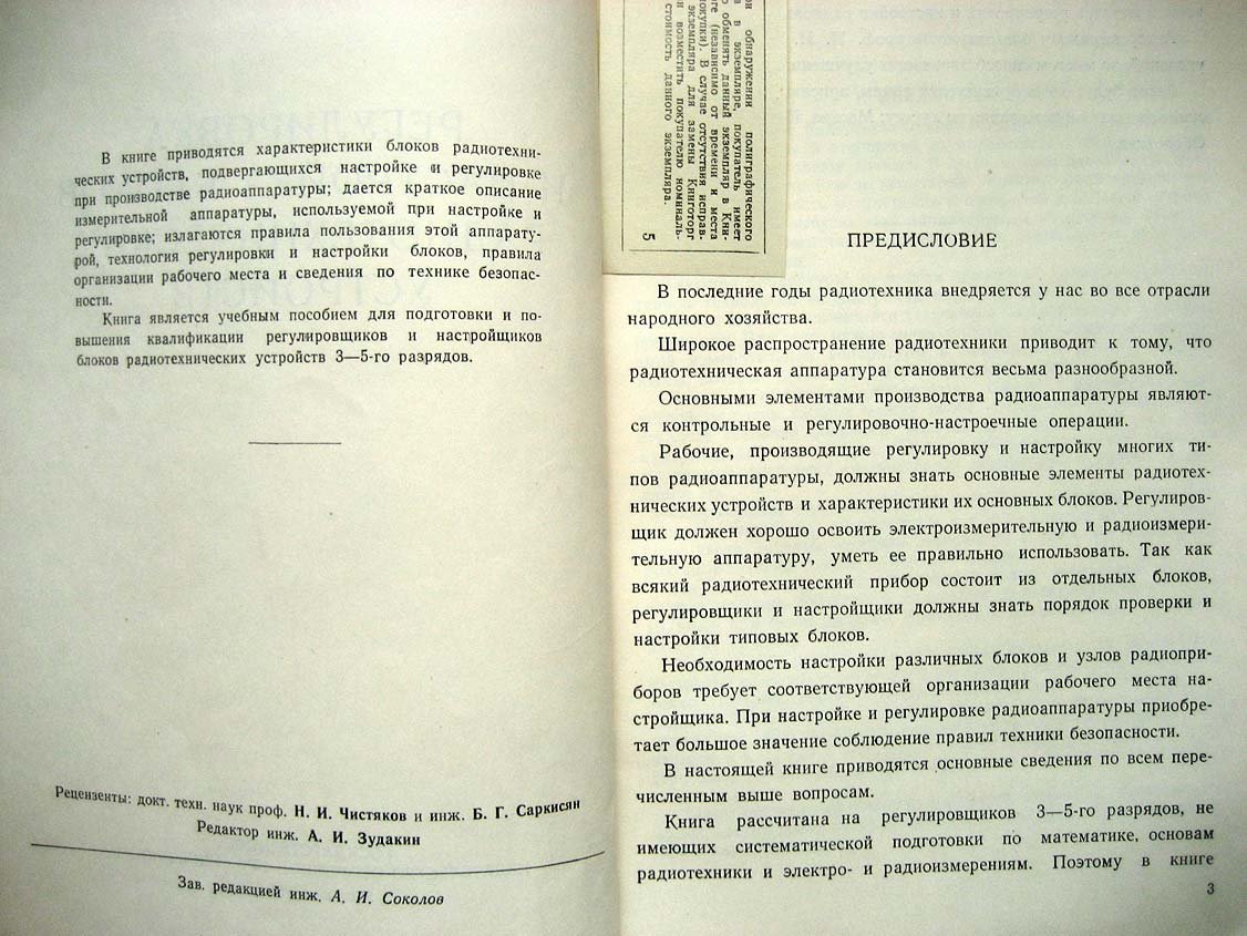 Месяцев П. Регулировка и настройка блоков радиотехнических устройств.