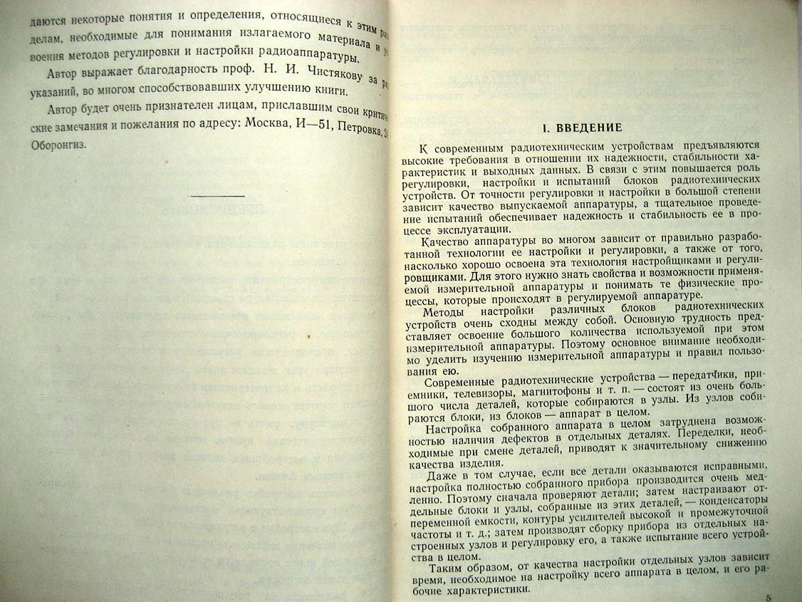 Месяцев П. Регулировка и настройка блоков радиотехнических устройств.