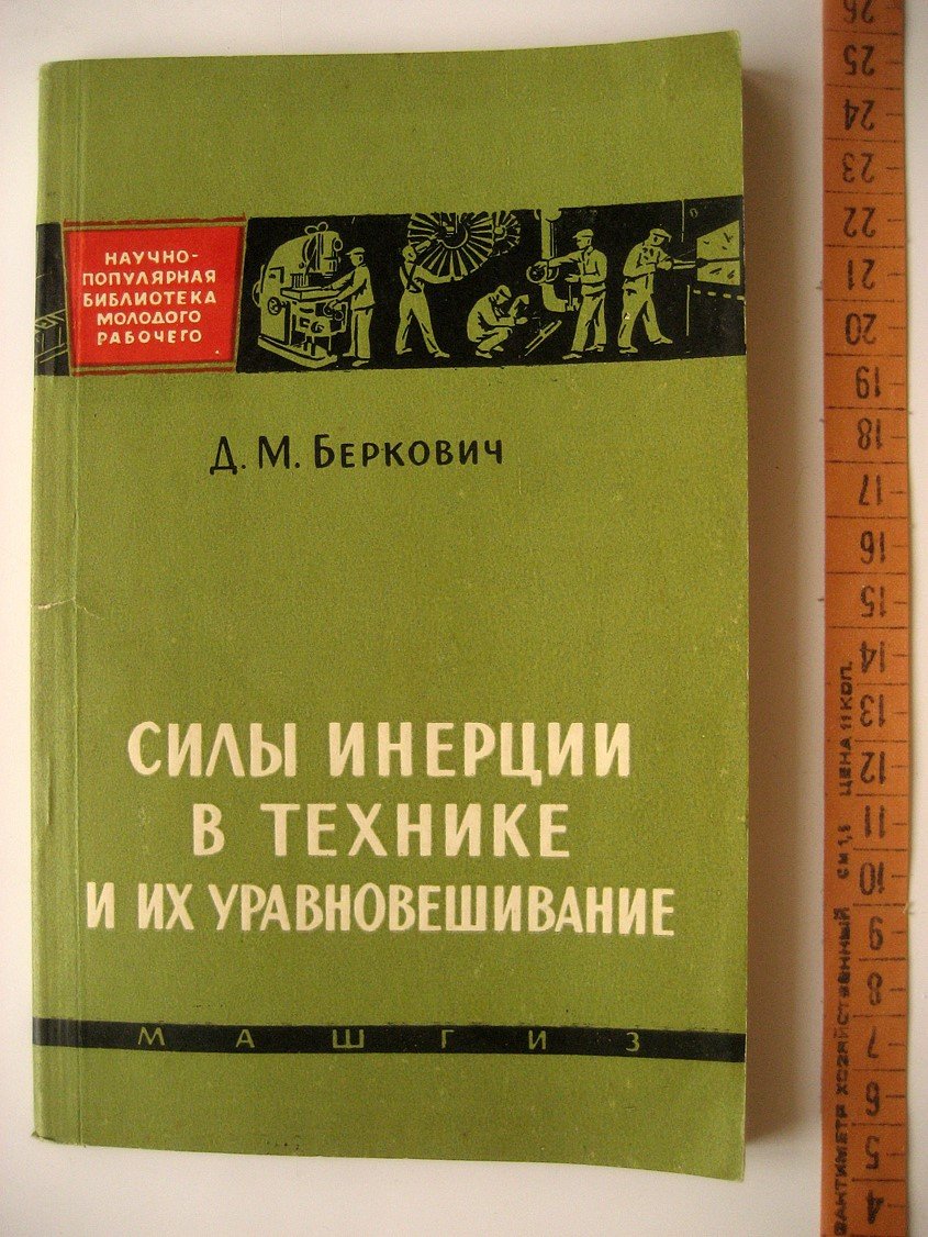 Беркович Д. Силы инерции в технике и их уравновешивание.