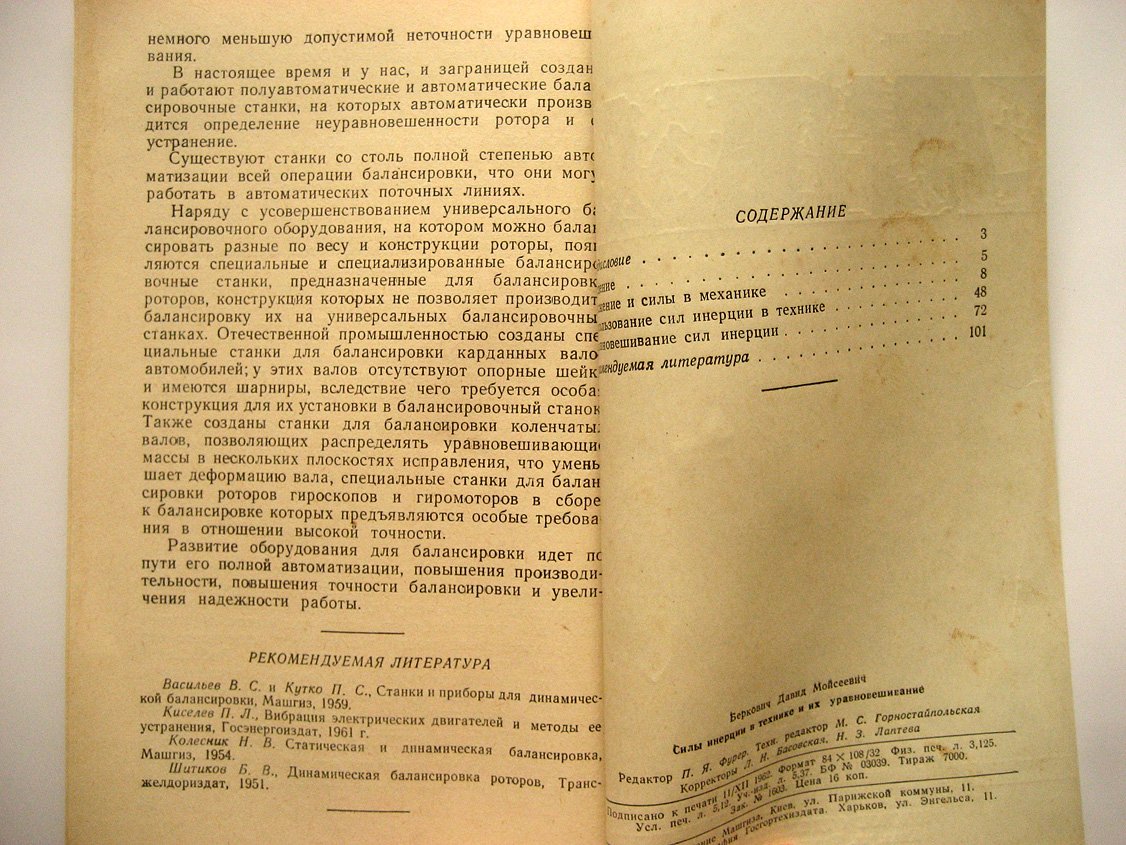 Беркович Д. Силы инерции в технике и их уравновешивание.