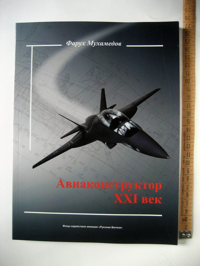 Мухамедов Ф. Авиаконструктор XXI век.