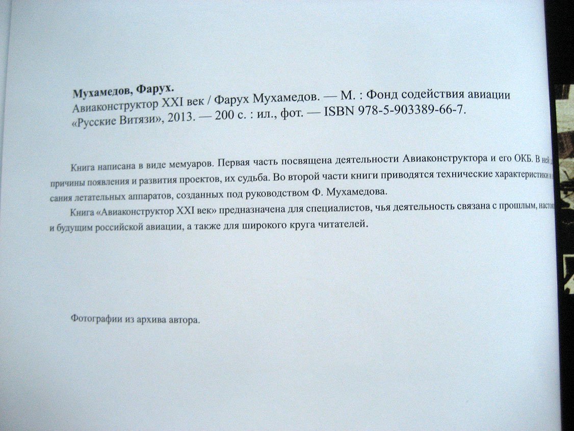 Мухамедов Ф. Авиаконструктор XXI век.