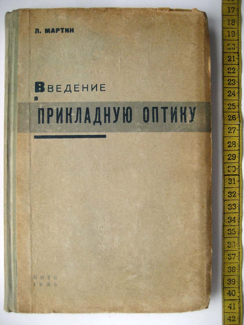 Мартин Л. Введение в прикладную оптику.