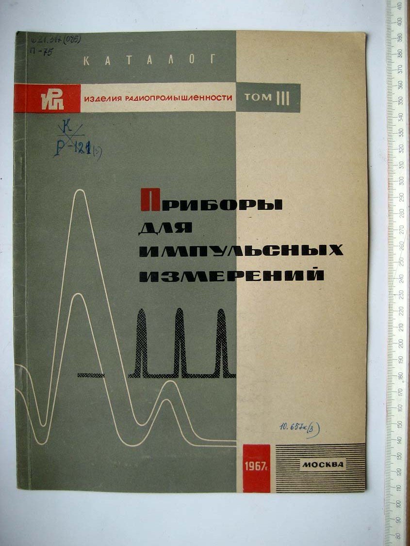 Каталог Изделия радиопромышленности. Том 3. Приборы для импульсных измерений