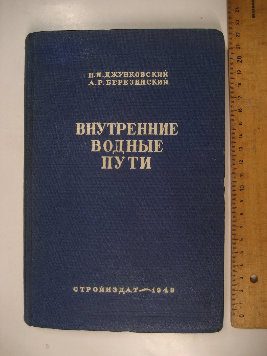 Джунковский Н., Березинский А. Внутренние водные пути.