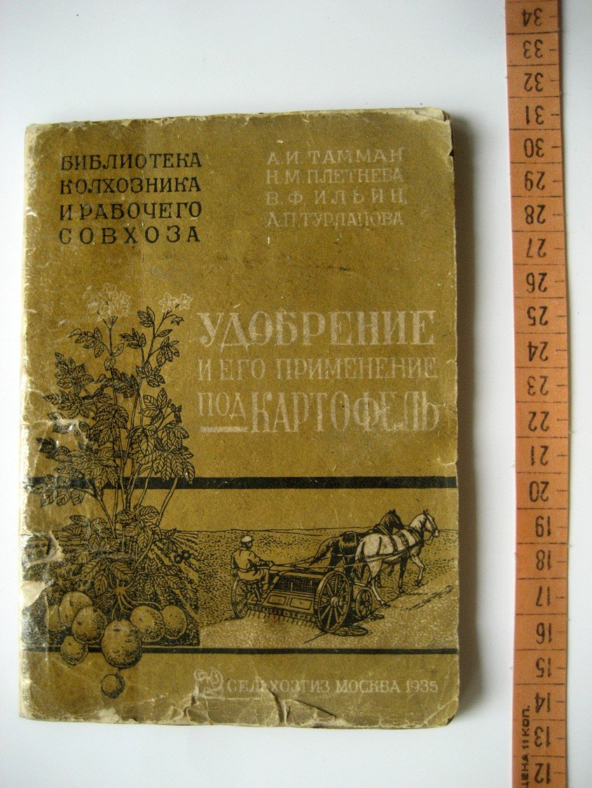 Тамман А., Плетнева Н., Ильин В. и др. Удобрение и его применение под картофель.