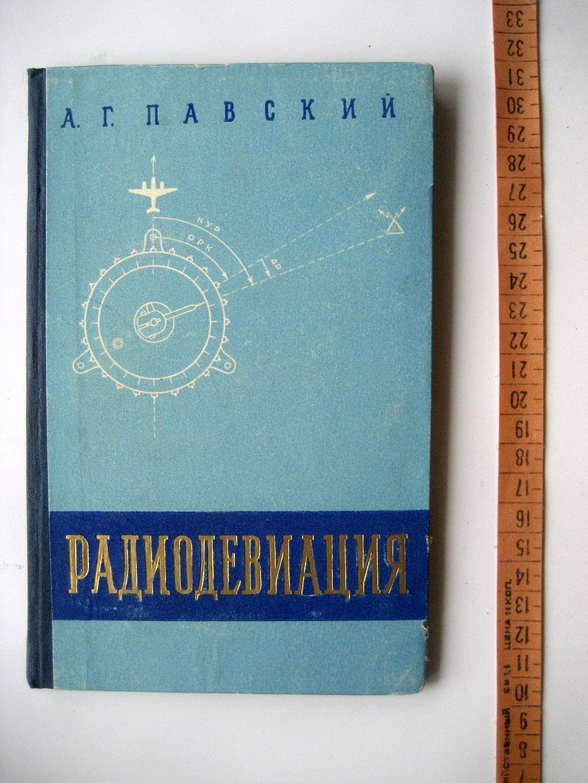 Павский А. Радиодевиация.