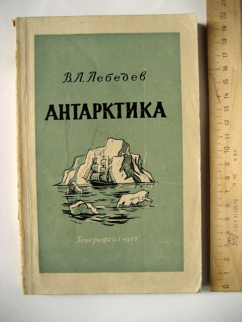 Лебедев В. Антарктика.