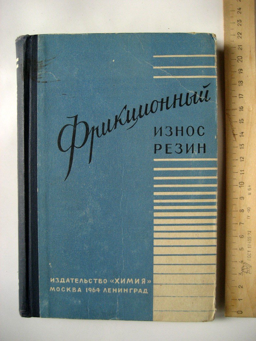Фрикционный износ резин. Сборник статей