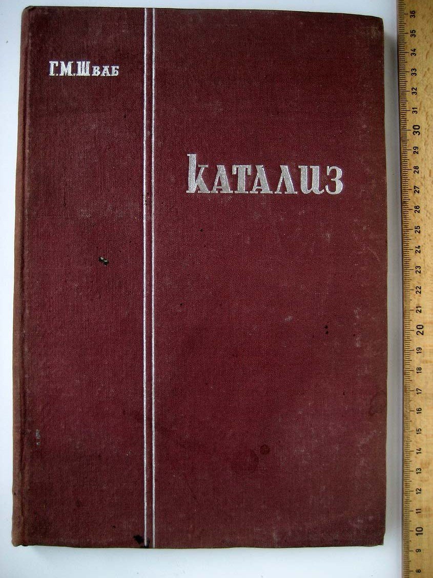 Шваб Г. Катализ.