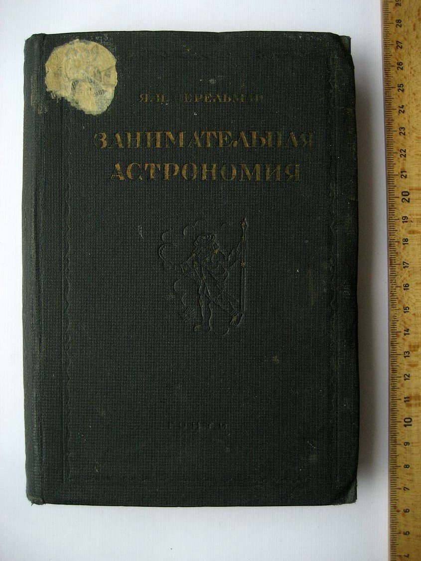 Перельман Я. Занимательная астрономия.