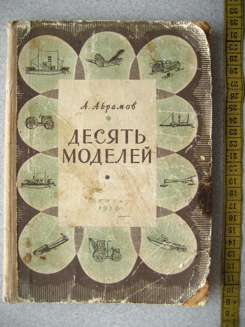 Абрамов А. Десять моделей.
