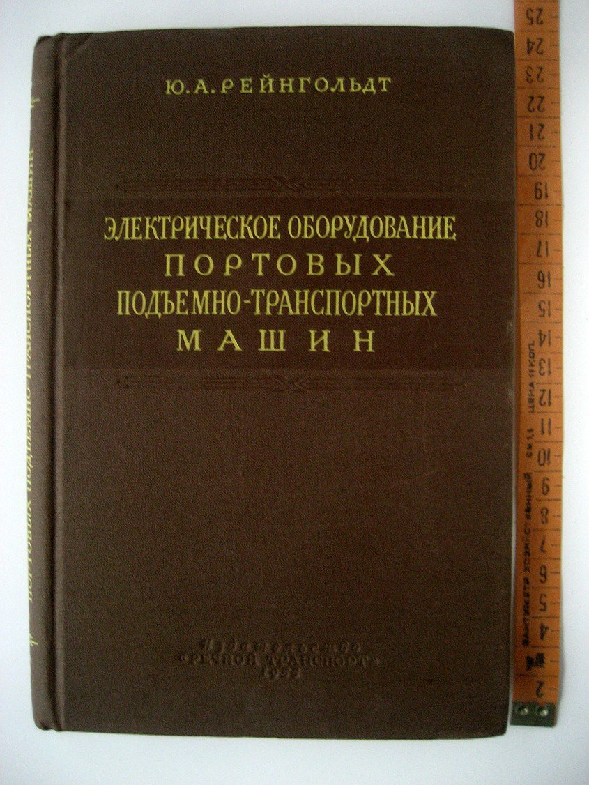 Рейнгольдт Ю. Электрическое оборудование портовых подъемно-транспортных машин.