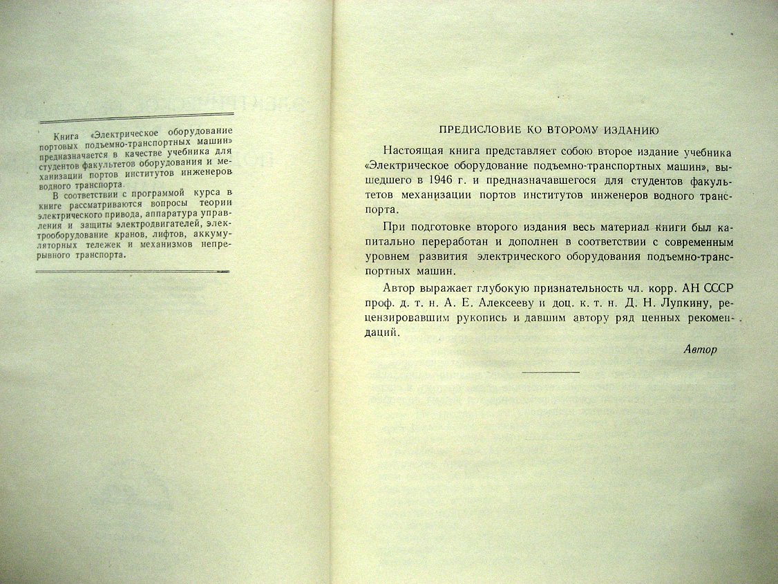 Рейнгольдт Ю. Электрическое оборудование портовых подъемно-транспортных машин.