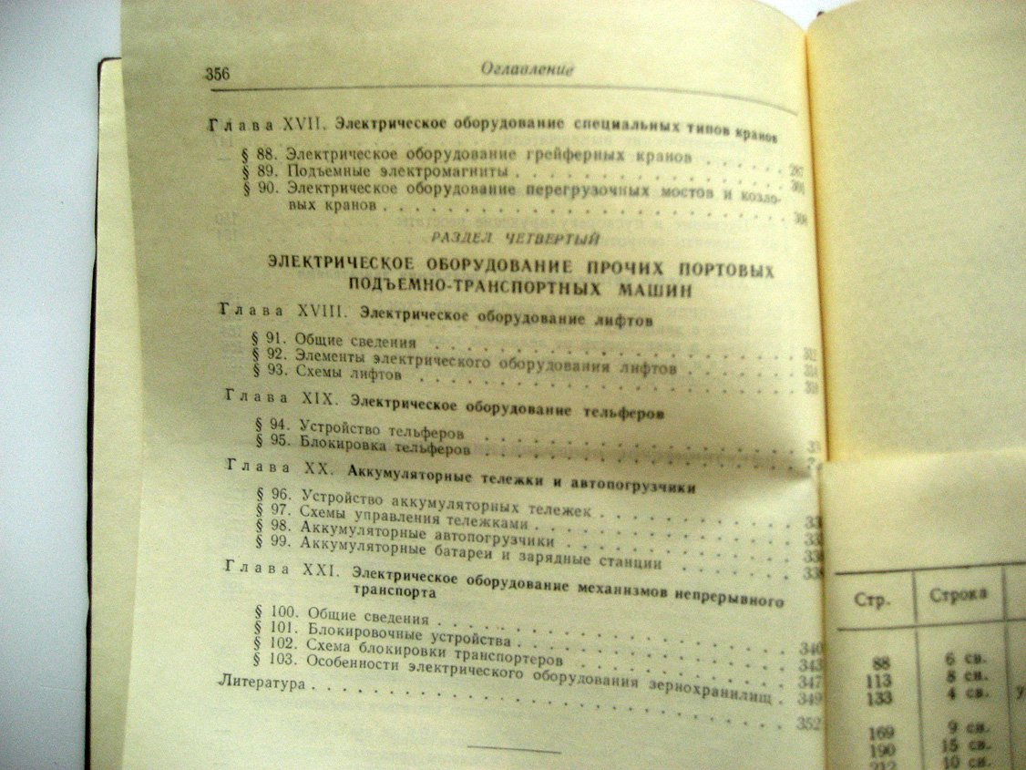 Рейнгольдт Ю. Электрическое оборудование портовых подъемно-транспортных машин.