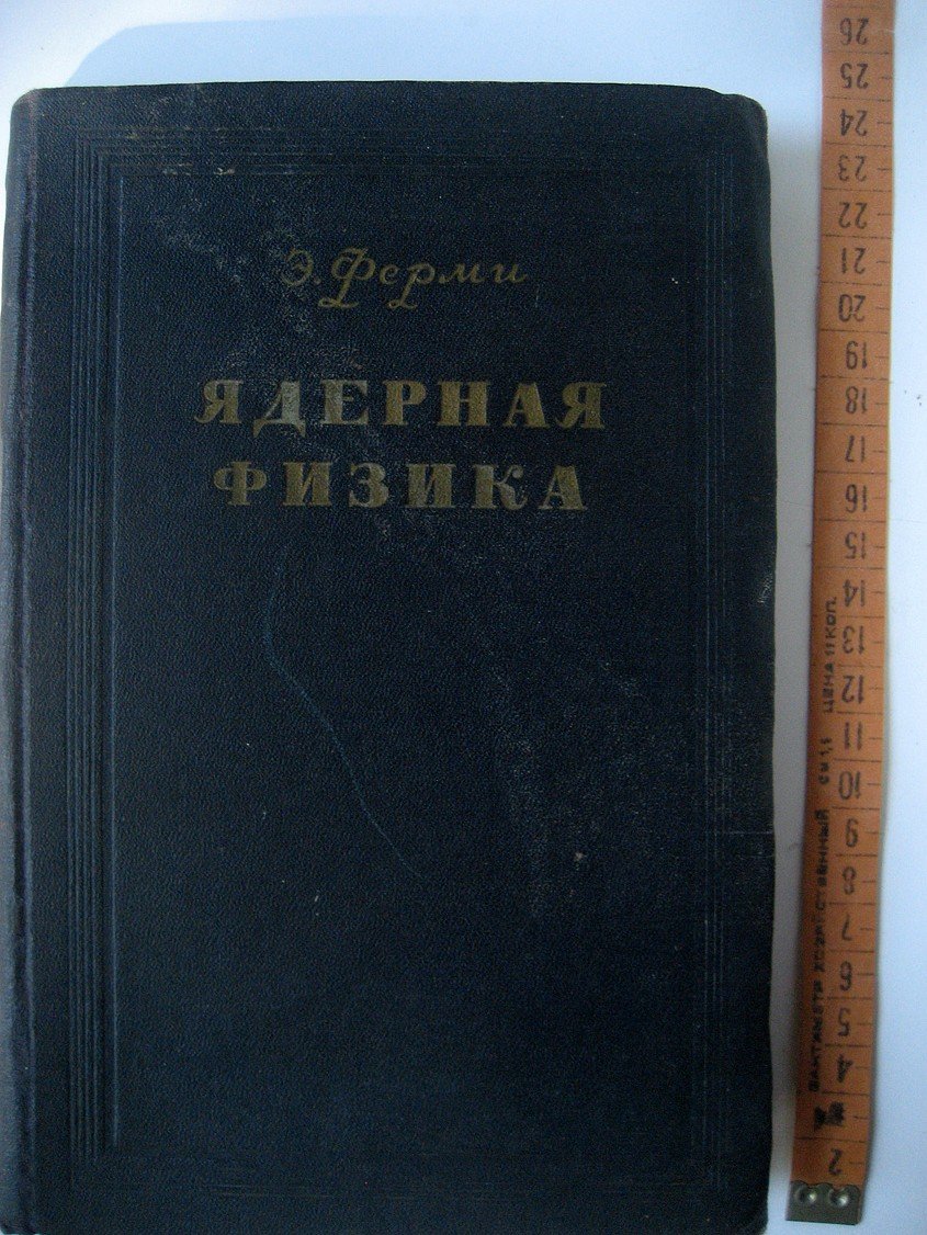 Ферми Э. Ядерная физика.