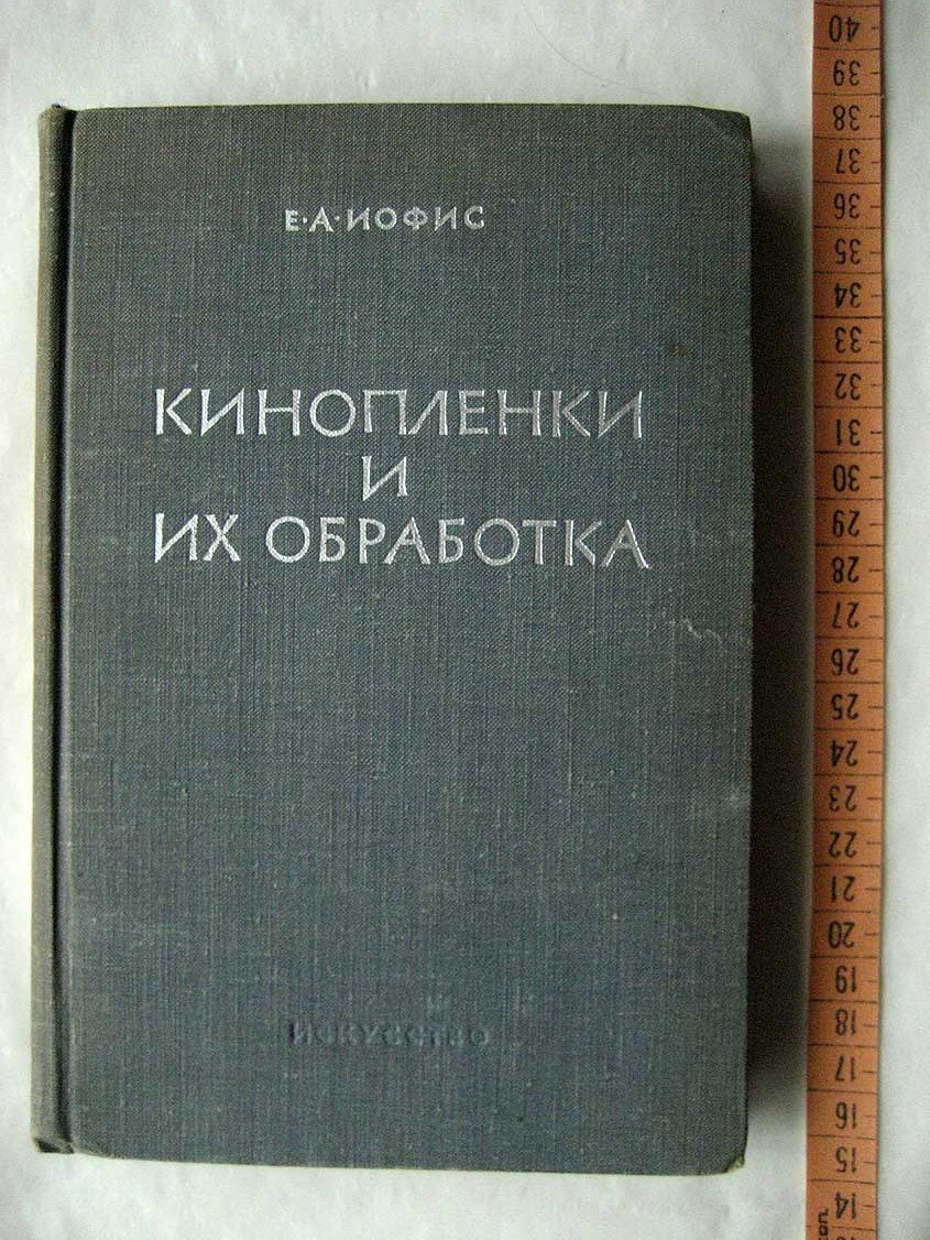 Иофис Е. Кинопленки и их обработка.