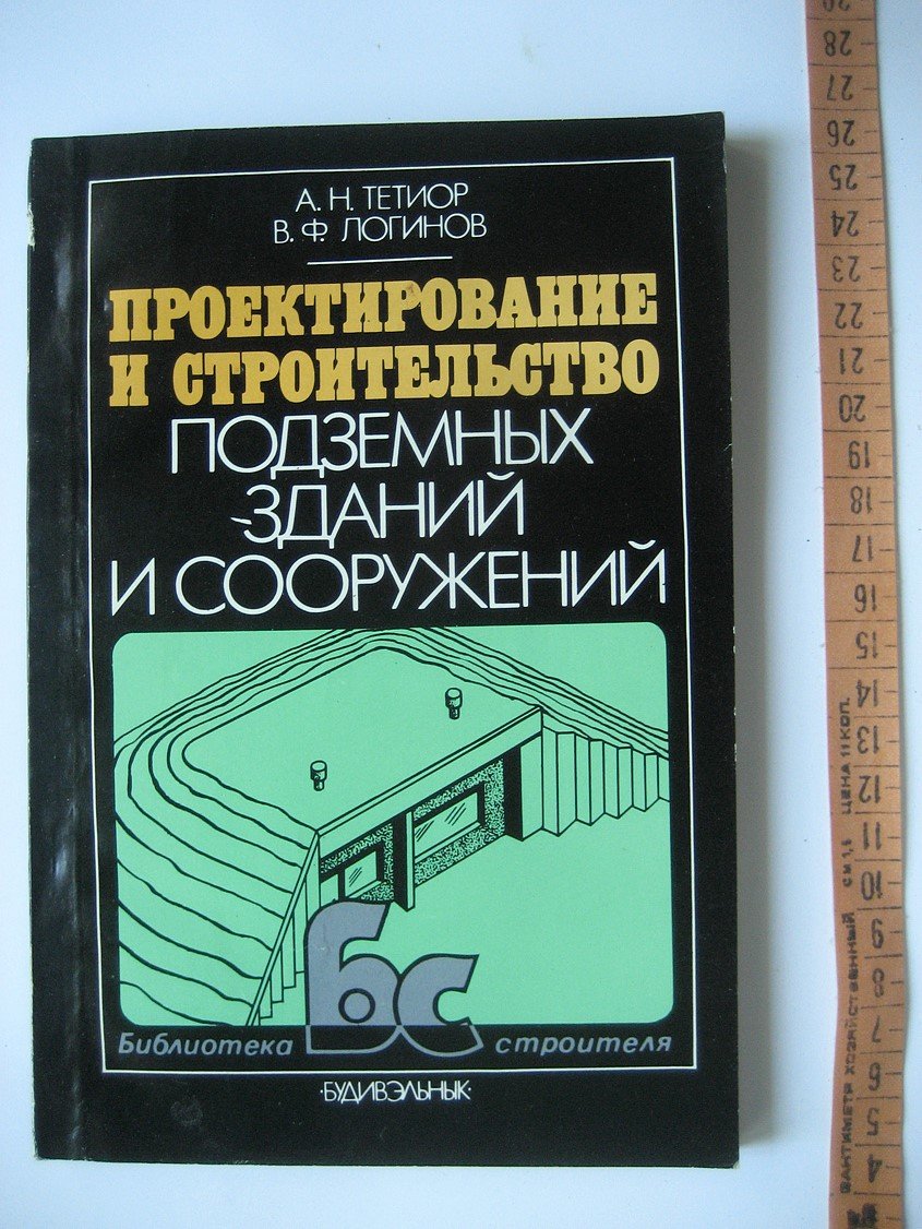 Тетиор А., Логинов В. Проектирование и строительство подземных зданий и сооружений.