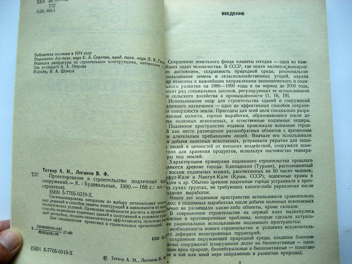 Тетиор А., Логинов В. Проектирование и строительство подземных зданий и сооружений.