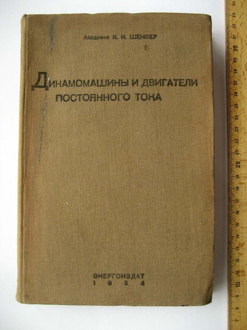 Шенфер К. Динамомашины и двигатели постоянного тока.