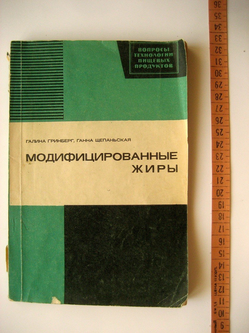 Гринберг Г., Щепаньская Г. Модифицированные жиры.