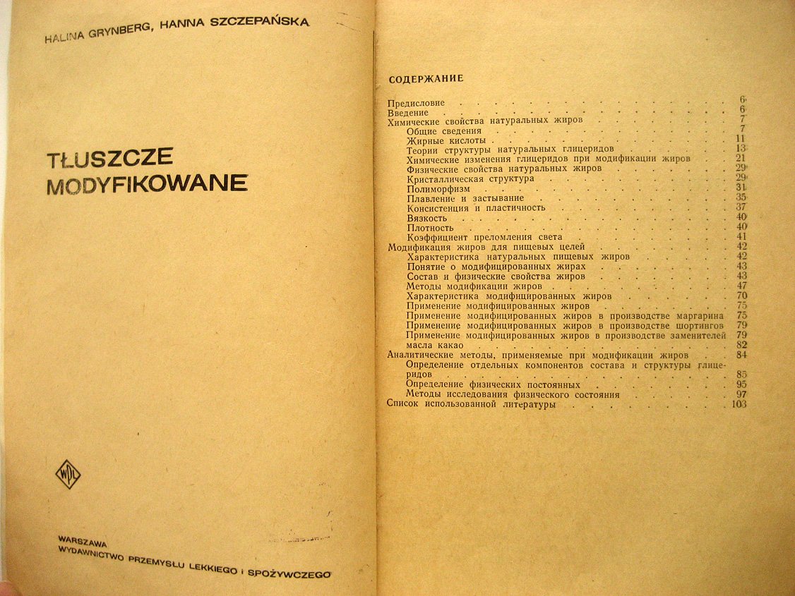 Гринберг Г., Щепаньская Г. Модифицированные жиры.