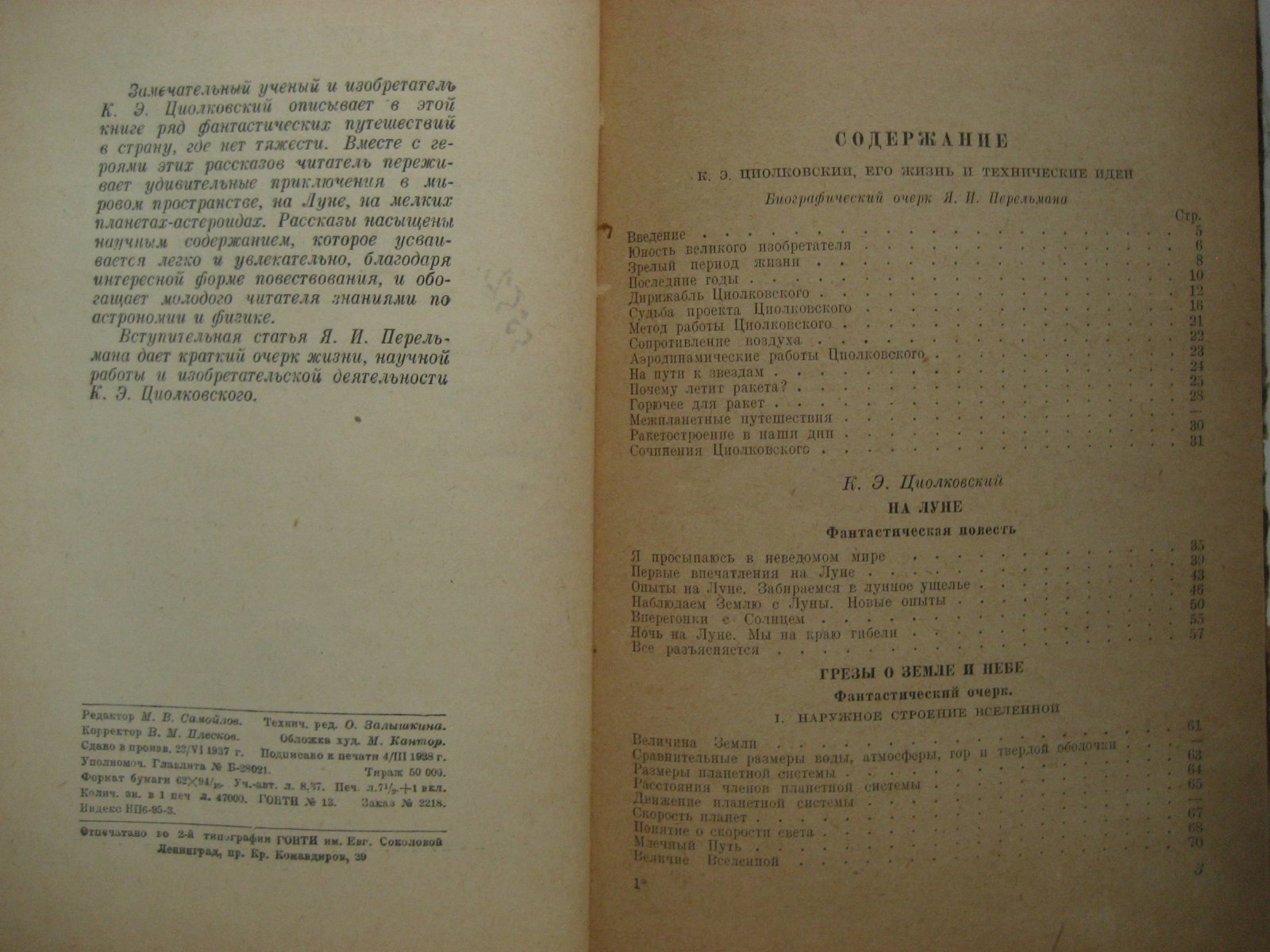 Циолковский К. Грезы о Земле и небе.