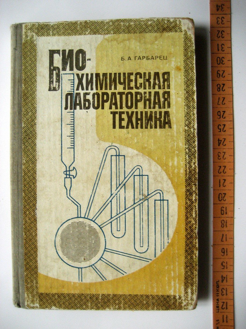 Гарбарец Б. Биохимическая лабораторная техника.