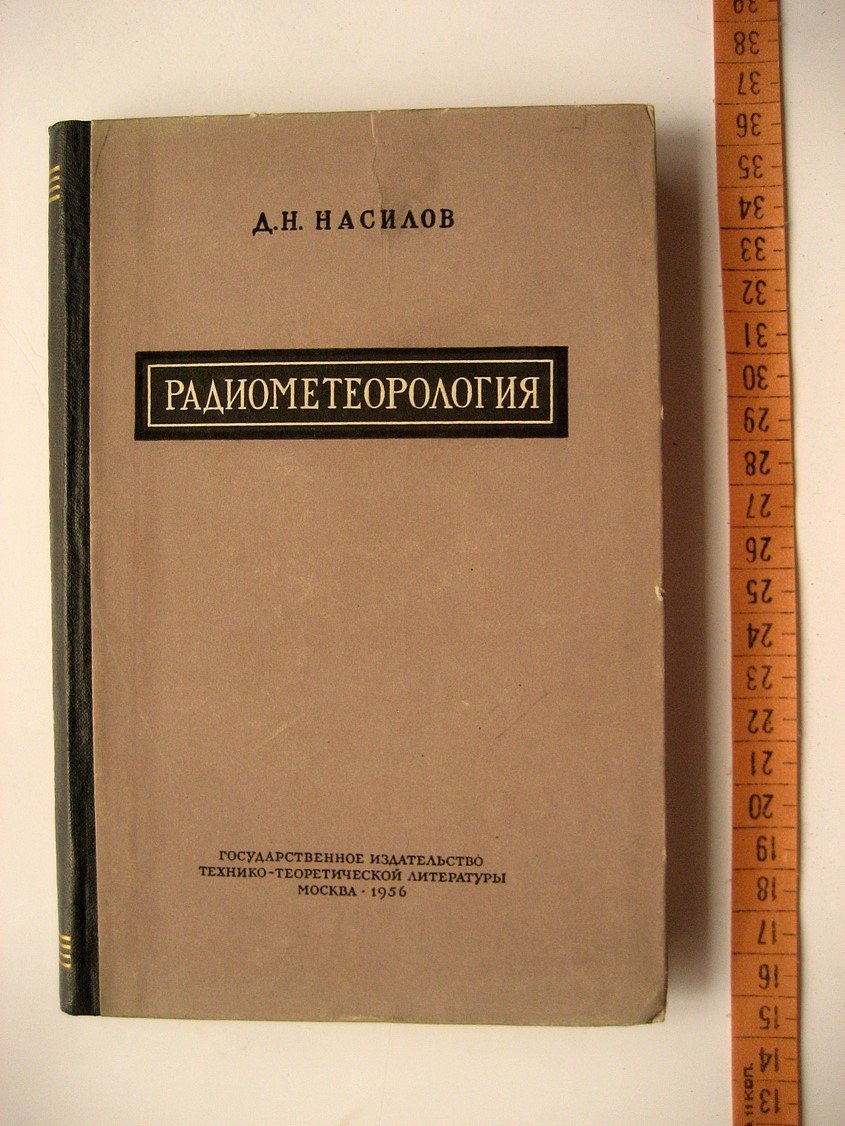 Насилов Д. Радиометеорология. Радиометоды в метеорологии