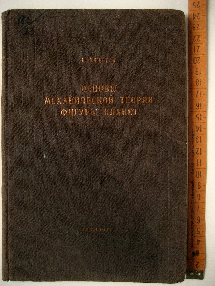 Пицетти П. Основы механической теории фигуры планет.
