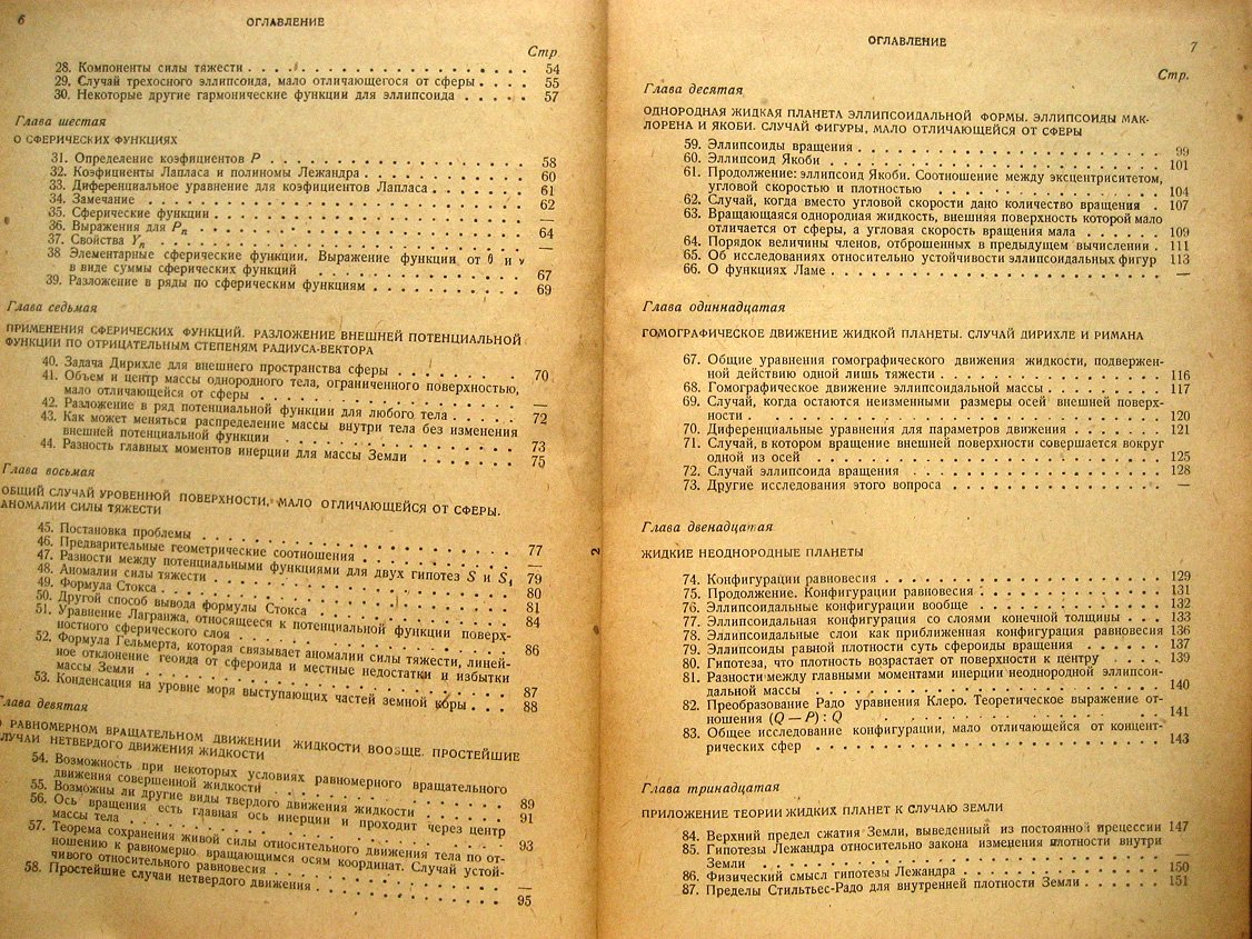 Пицетти П. Основы механической теории фигуры планет.
