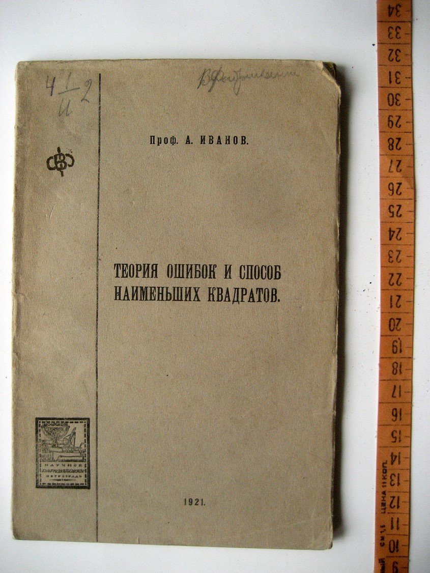 Иванов А. Теория ошибок и способ наименьших квадратов.