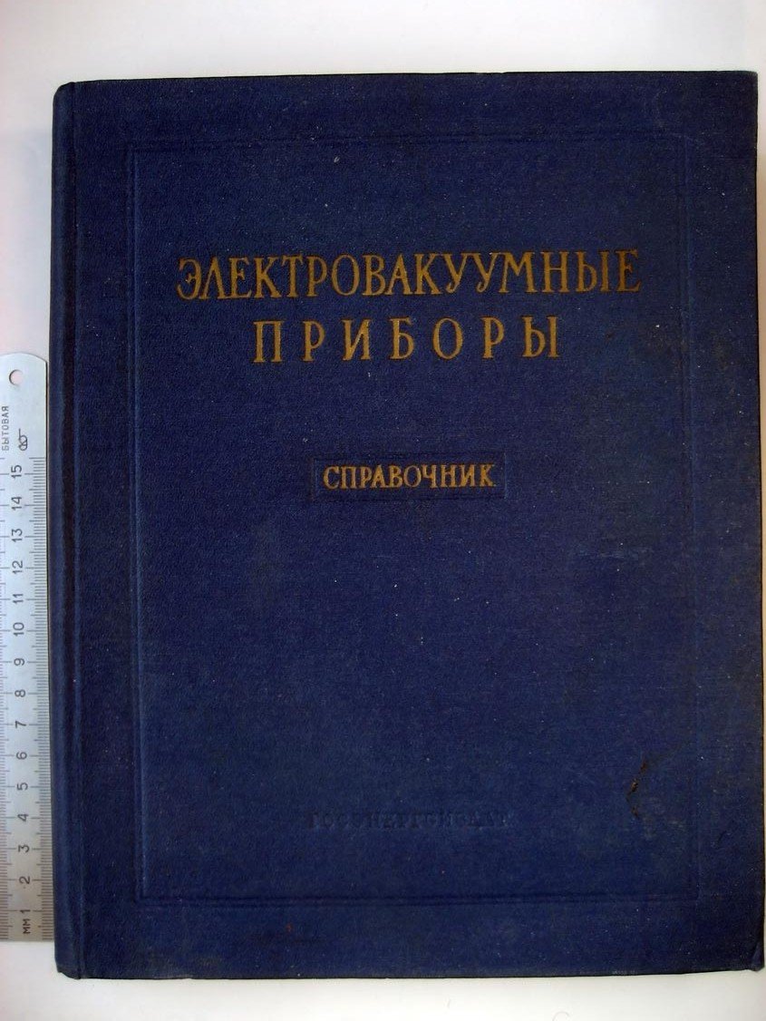 Бройде А. Электроваккумные приборы. Справочник