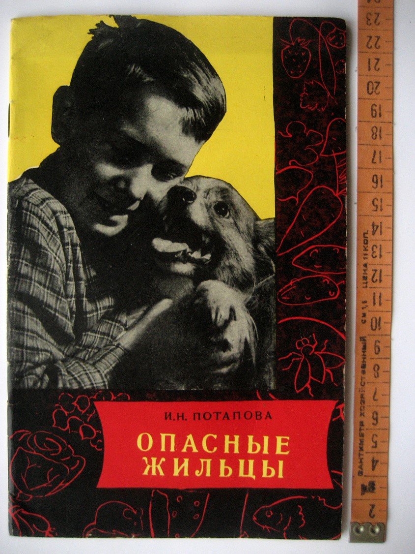 Потапова И. Опасные жильцы.