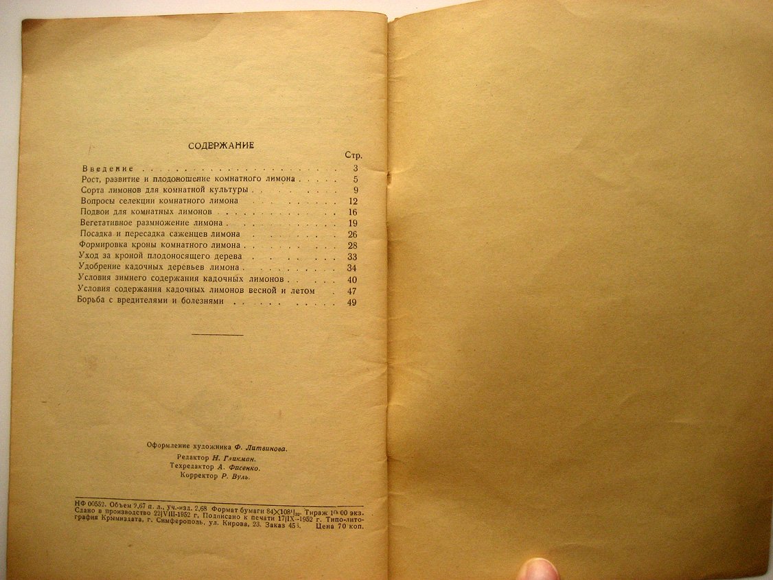 Александров А. Кадочная культура лимона.
