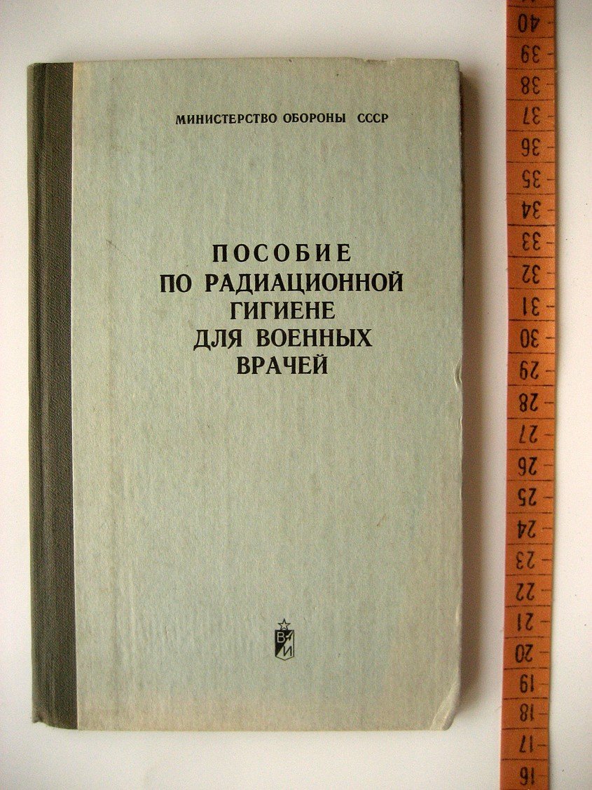 Пособие по радиационной гигиене для военных врачей.
